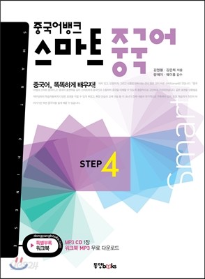 중국어뱅크 스마트 중국어 STEP 4