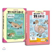 왠지 이상한 동물도감 세트