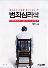 범죄심리학