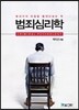 범죄심리학