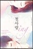 첫사랑 ing
