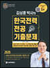 2020 김상훈 박사의 한국전력 전공 기출문제