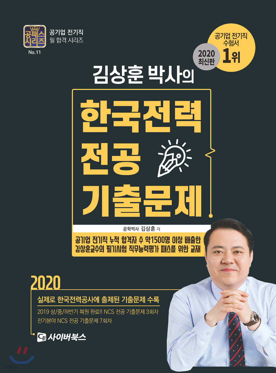 2020 김상훈 박사의 한국전력 전공 기출문제