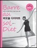 바오솔 다이어트