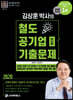 2020 김상훈 박사의 철도공기업 전공 기출문제