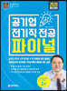 2020 공기업 전기직전공 파이널