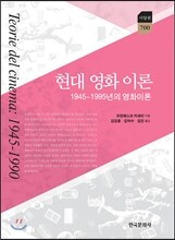 현대 영화 이론