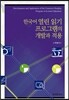 한국어 열린 읽기 프로그램의 개발과 적용
