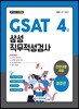 2019 GSAT 삼성 직무적성검사 4급 전문대졸 채용 종합편