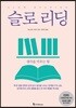 슬로 리딩