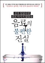 음료의 불편한 진실