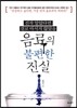 음료의 불편한 진실