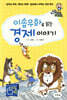 이솝우화로 읽는 경제 이야기