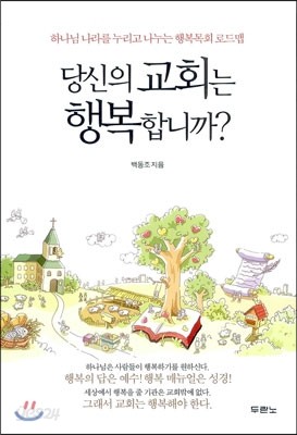 당신의 교회는 행복합니까