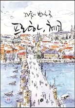 그리움이 번지는 곳 프라하, 체코