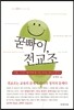 꾿빠이, 전교조