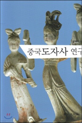 중국도자사 연구