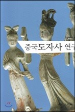 중국도자사 연구