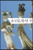 중국도자사 연구
