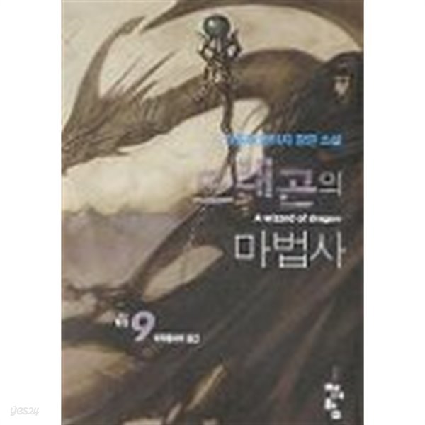 드래곤마법사 (큰책)완결 1~9  -김종휘 판타지 장편 소설-