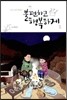 불편하고 행복하게 2