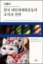 한국 대안세계화운동의 조직과 전략