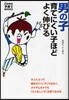 男の子育てにくい子ほどよく伸びる
