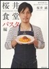 櫻井食堂 パスタ編