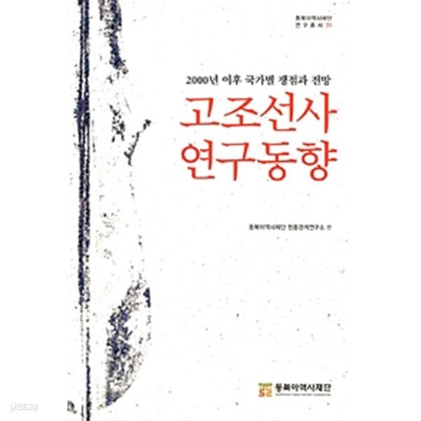 (2000년 이후 국가별 쟁점과 전망) 고조선사 연구동향 / 초판본