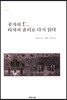 공자의 인, 타자의 윤리로 다시 읽다