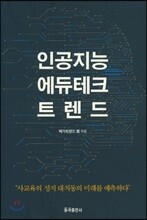 인공지능 에듀테크 트렌드
