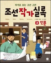 조선작가실록 3 인문