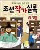 조선작가실록 3 인문