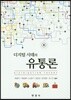 디지털 시대의 유통론