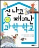 신나고 재미난 과학 학교 지구편