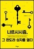 나르시시즘, 그 판도라 상자를 열다