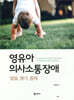 영유아 의사소통장애