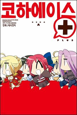 코하에이스 플러스