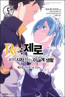 Re: 제로부터 시작하는 이세계 생활 제3장 05권