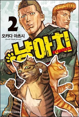 냥아치 02권