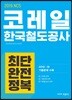 2019 NCS 코레일 한국철도공사 최단 완전정복