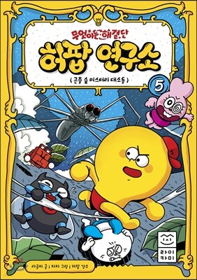 무엇이든 해결단 허팝 연구소 5