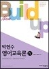 New Build-up 박현수 영어교육론 4