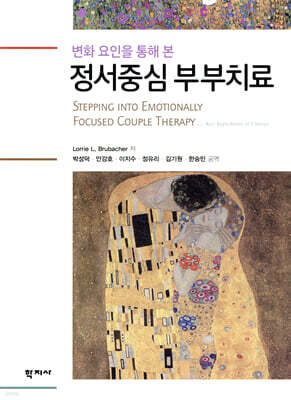 정서중심 부부치료
