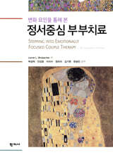 정서중심 부부치료
