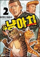 [대여] 냥아치 02권
