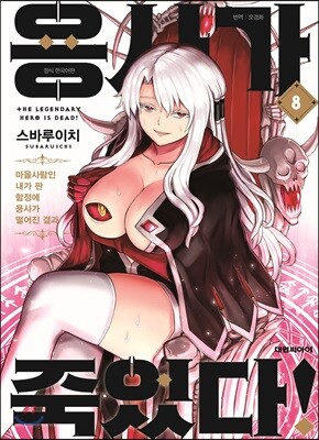 용사가 죽었다! 08