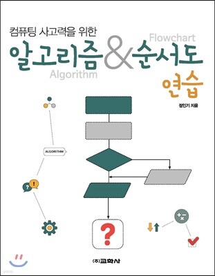 컴퓨팅 사고력을 위한 알고리즘&순서도 연습