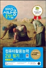 2013 시나공 총정리 컴퓨터활용능력 2급 필기