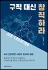 구직 대신 창직하라
